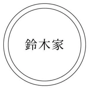 お名前