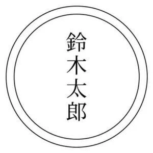 お名前